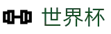 FIFA 2026世界杯_官方平台